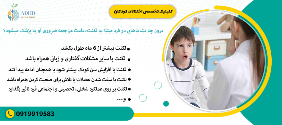 بروز چه نشانه&zwnj;هایی در فرد مبتلا به لکنت، باعث مراجعه ضروری او به پزشک میشود؟